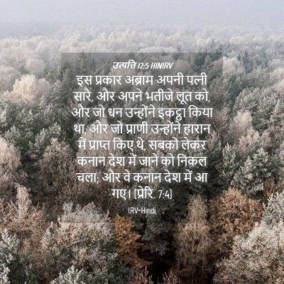 Picture 04 - उत्पत्ति 12:5 HINIRV - इस प्रकार अब्राम - Bible Verse Picture