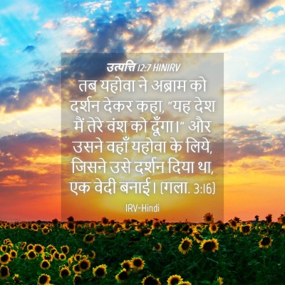 Picture 04 - उत्पत्ति 12:7 HINIRV - तब यहोवा ने अब्राम - Bible Verse Picture