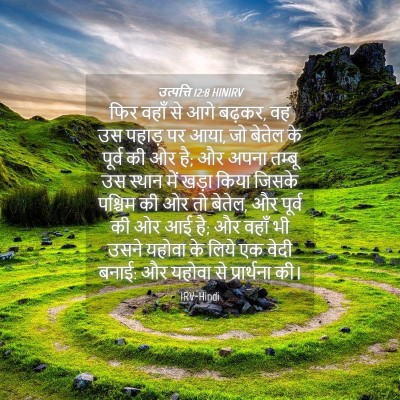 Picture 04 - उत्पत्ति 12:8 HINIRV - फिर वहाँ से आगे - Bible Verse Picture