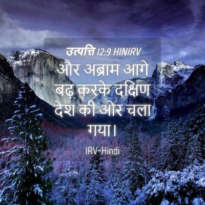 Picture 04 - उत्पत्ति 12:9 HINIRV - और अब्राम आगे बढ़ - Bible Verse Picture