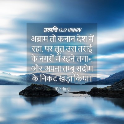 Picture 04 - उत्पत्ति 13:12 HINIRV - अब्राम तो कनान देश - Bible Verse Picture