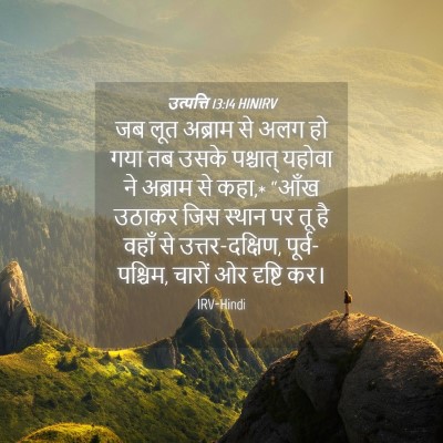 Picture 04 - उत्पत्ति 13:14 HINIRV - जब लूत अब्राम से - Bible Verse Picture