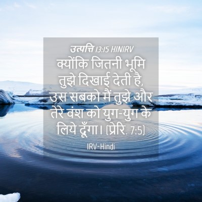 Picture 04 - उत्पत्ति 13:15 HINIRV - क्योंकि जितनी - Bible Verse Picture