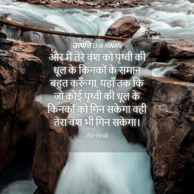 Picture 04 - उत्पत्ति 13:16 HINIRV - और मैं तेरे वंश को - Bible Verse Picture