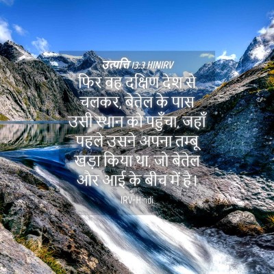 Picture 04 - उत्पत्ति 13:3 HINIRV - फिर वह दक्षिण देश - Bible Verse Picture
