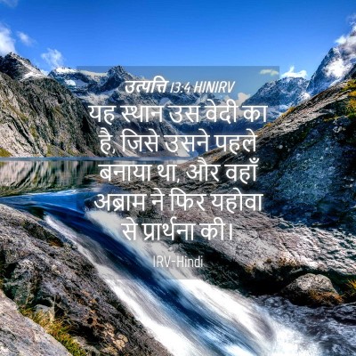 Picture 04 - उत्पत्ति 13:4 HINIRV - यह स्थान उस वेदी का - Bible Verse Picture