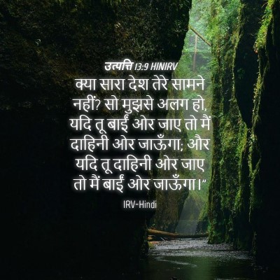 Picture 04 - उत्पत्ति 13:9 HINIRV - क्या सारा देश तेरे - Bible Verse Picture