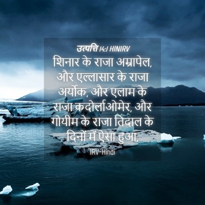 Picture 04 - उत्पत्ति 14:1 HINIRV - शिनार के राजा - Bible Verse Picture