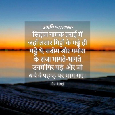 Picture 04 - उत्पत्ति 14:10 HINIRV - सिद्दीम नामक तराई - Bible Verse Picture