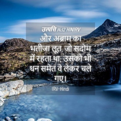 Picture 04 - उत्पत्ति 14:12 HINIRV - और अब्राम का भतीजा - Bible Verse Picture