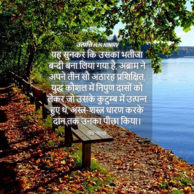 Picture 04 - उत्पत्ति 14:14 HINIRV - यह सुनकर कि उसका - Bible Verse Picture