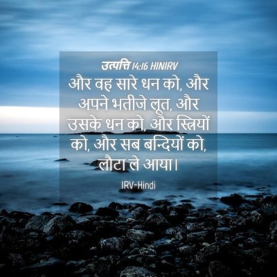 Picture 04 - उत्पत्ति 14:16 HINIRV - और वह सारे धन को, और - Bible Verse Picture