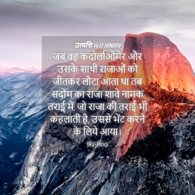 Picture 04 - उत्पत्ति 14:17 HINIRV - जब वह कदोर्लाओमेर - Bible Verse Picture