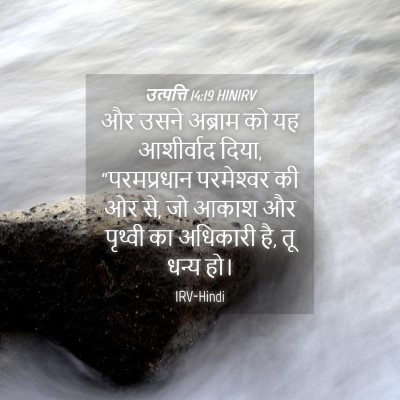 Picture 04 - उत्पत्ति 14:19 HINIRV - और उसने अब्राम को - Bible Verse Picture