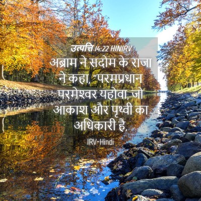 Picture 04 - उत्पत्ति 14:22 HINIRV - अब्राम ने सदोम के - Bible Verse Picture