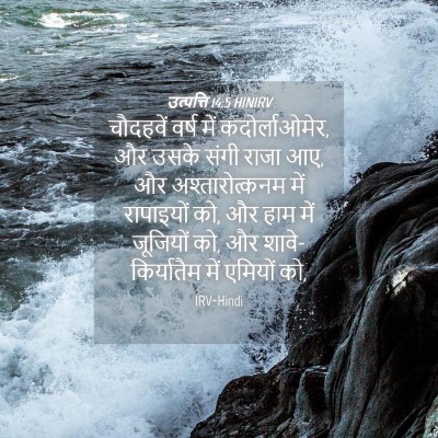 Picture 04 - उत्पत्ति 14:5 HINIRV - चौदहवें वर्ष में - Bible Verse Picture