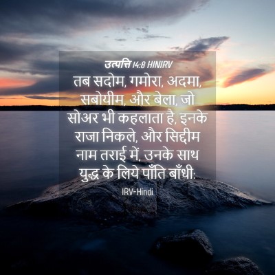 Picture 04 - उत्पत्ति 14:8 HINIRV - तब सदोम, गमोरा, - Bible Verse Picture