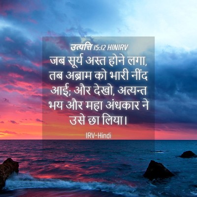 Picture 04 - उत्पत्ति 15:12 HINIRV - जब सूर्य अस्त होने - Bible Verse Picture
