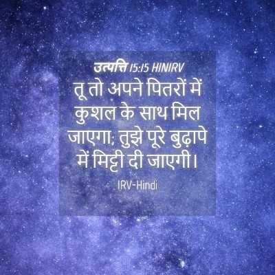Picture 04 - उत्पत्ति 15:15 HINIRV - तू तो अपने पितरों - Bible Verse Picture