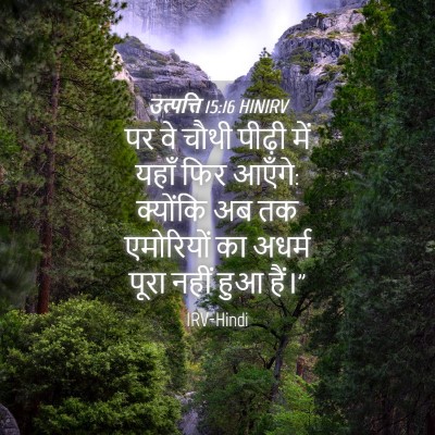 Picture 04 - उत्पत्ति 15:16 HINIRV - पर वे चौथी पीढ़ी - Bible Verse Picture