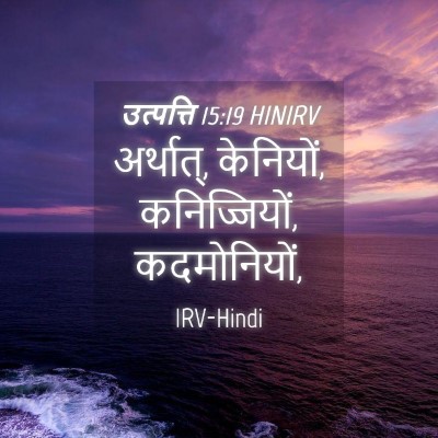Picture 04 - उत्पत्ति 15:19 HINIRV - अर्थात्, केनियों, - Bible Verse Picture