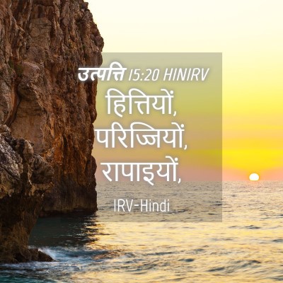 Picture 04 - उत्पत्ति 15:20 HINIRV - हित्तियों, - Bible Verse Picture