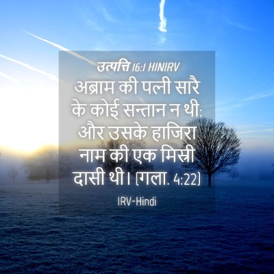 Picture 04 - उत्पत्ति 16:1 HINIRV - अब्राम की पत्‍नी - Bible Verse Picture