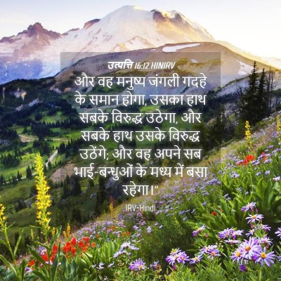 Picture 04 - उत्पत्ति 16:12 HINIRV - और वह मनुष्य जंगली - Bible Verse Picture