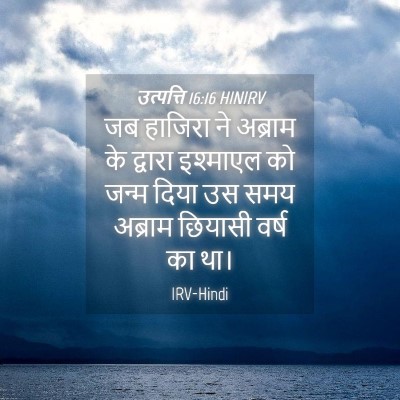 Picture 04 - उत्पत्ति 16:16 HINIRV - जब हाजिरा ने - Bible Verse Picture