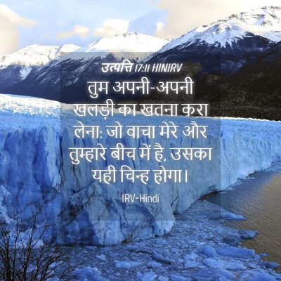 Picture 04 - उत्पत्ति 17:11 HINIRV - तुम अपनी-अपनी - Bible Verse Picture