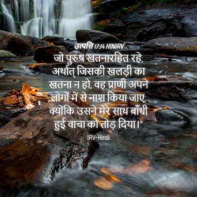 Picture 04 - उत्पत्ति 17:14 HINIRV - जो पुरुष खतनारहित - Bible Verse Picture