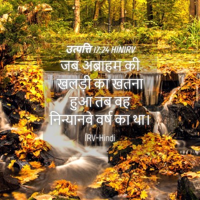Picture 04 - उत्पत्ति 17:24 HINIRV - जब अब्राहम की - Bible Verse Picture