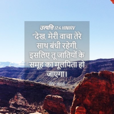 Picture 04 - उत्पत्ति 17:4 HINIRV - “देख, मेरी वाचा - Bible Verse Picture