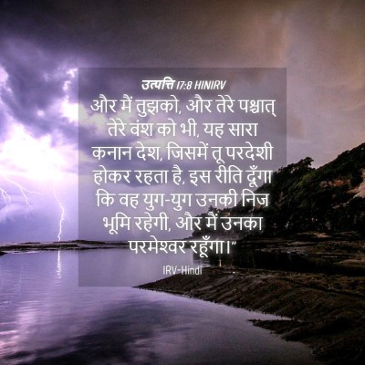 Picture 04 - उत्पत्ति 17:8 HINIRV - और मैं तुझको, और - Bible Verse Picture
