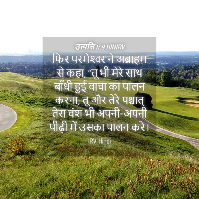 Picture 04 - उत्पत्ति 17:9 HINIRV - फिर परमेश्‍वर ने - Bible Verse Picture
