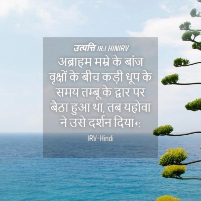 Picture 04 - उत्पत्ति 18:1 HINIRV - अब्राहम मम्रे के - Bible Verse Picture