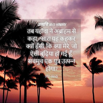 Picture 04 - उत्पत्ति 18:13 HINIRV - तब यहोवा ने - Bible Verse Picture