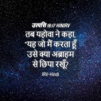 Picture 04 - उत्पत्ति 18:17 HINIRV - तब यहोवा ने कहा, - Bible Verse Picture
