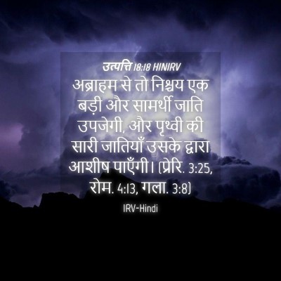 Picture 04 - उत्पत्ति 18:18 HINIRV - अब्राहम से तो - Bible Verse Picture