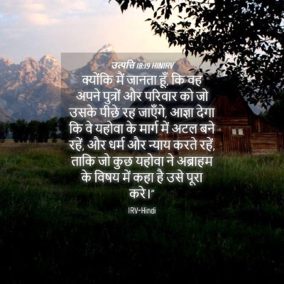 Picture 04 - उत्पत्ति 18:19 HINIRV - क्योंकि मैं जानता - Bible Verse Picture
