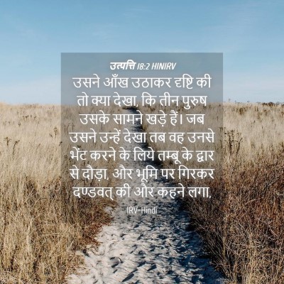 Picture 04 - उत्पत्ति 18:2 HINIRV - उसने आँख उठाकर - Bible Verse Picture