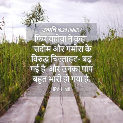 Picture 04 - उत्पत्ति 18:20 HINIRV - फिर यहोवा ने कहा, - Bible Verse Picture