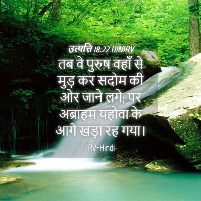 Picture 04 - उत्पत्ति 18:22 HINIRV - तब वे पुरुष वहाँ से - Bible Verse Picture