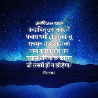 Picture 04 - उत्पत्ति 18:24 HINIRV - कदाचित् उस नगर में - Bible Verse Picture