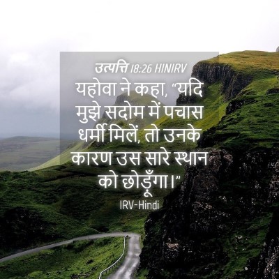 Picture 04 - उत्पत्ति 18:26 HINIRV - यहोवा ने कहा, “यदि - Bible Verse Picture