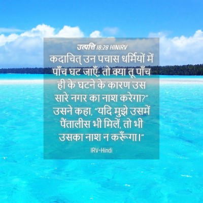 Picture 04 - उत्पत्ति 18:28 HINIRV - कदाचित् उन पचास - Bible Verse Picture
