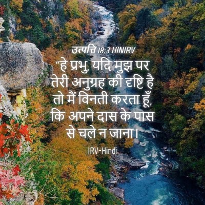Picture 04 - उत्पत्ति 18:3 HINIRV - “हे प्रभु, यदि मुझ - Bible Verse Picture
