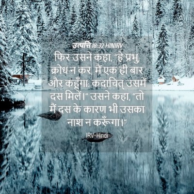 Picture 04 - उत्पत्ति 18:32 HINIRV - फिर उसने कहा, “हे - Bible Verse Picture