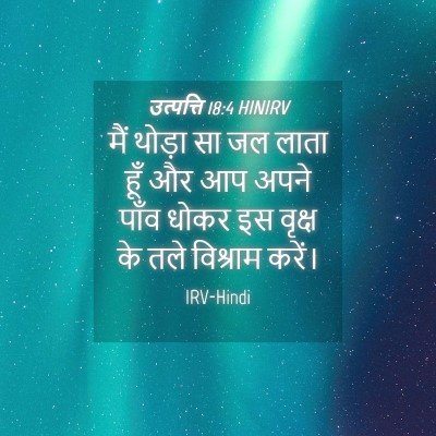 Picture 04 - उत्पत्ति 18:4 HINIRV - मैं थोड़ा सा जल - Bible Verse Picture