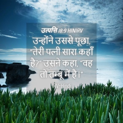 Picture 04 - उत्पत्ति 18:9 HINIRV - उन्होंने उससे - Bible Verse Picture
